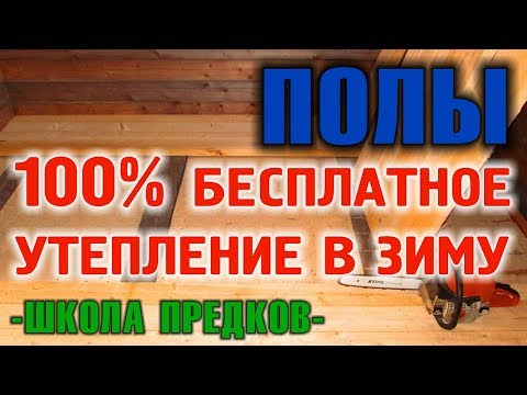 УТЕПЛЕНИЕ ПОЛОВ  Как утеплить полы в доме бесплатно, используя только природу.