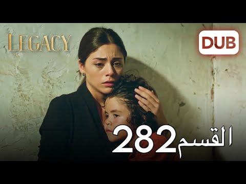 الأمانة الحلقة 282 | عربي مدبلج
