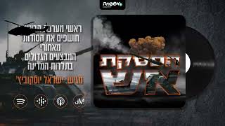 🔥 הפסקת אש | עונה שנייה - פרק 16: המפגש עם השטן