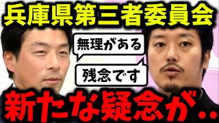 新たな疑惑が浮上‼「第三者委員会設立に際してこんな噂があるんですよ‼違法違法と言ってますが、日弁連のガイドラインから逸脱した報告だったのでは?」【百条委員会 斎藤知事 立花孝志 増山誠議員 丸山穂高】