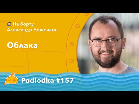 Podlodka #157 – Облака