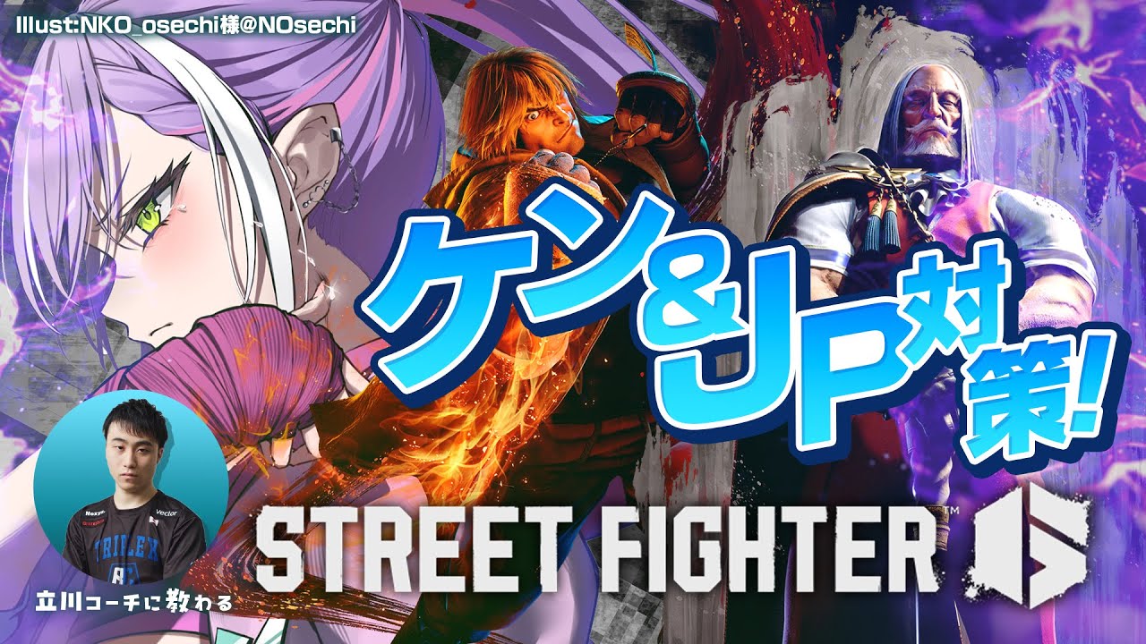 【STREET FIGHTER 6】立川コーチと学ぶキャラ対策 ケン&JP編【常闇トワ/ホロライブ】