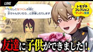 【トモコレ】お前もしかして夢女子？