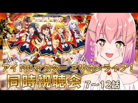 【#ミリアニ】 完全初見 アニメ アイドルマスター ミリオンライブ！同時視聴会（7話～12話）【#個人vtuber  / #倉望りの】