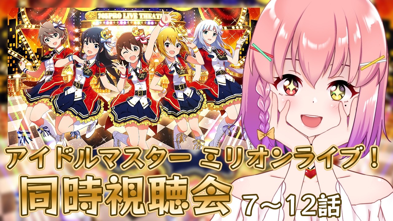 【#ミリアニ】 完全初見 アニメ アイドルマスター ミリオンライブ！同時視聴会（7話～12話）【#個人vtuber  / #倉望りの】