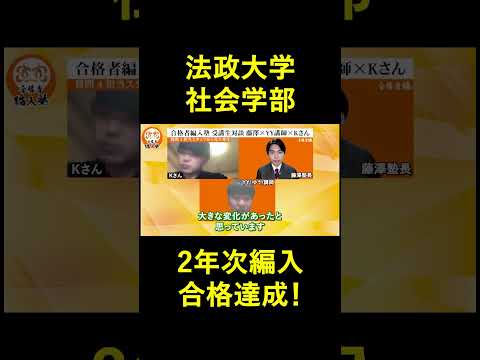 国際経済学科 法政大学社会学部2年次編入試験へ合格！合格者編入塾受講生様実績インタビュー！