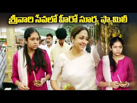 Hero Suriya Visits Tirumala : శ్రీవారిని దర్శించుకున్న హీరో సూర్య#ombhakti | #devotional |