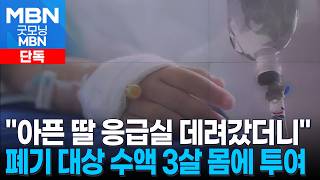 [단독] '사용기한 만료 수액' 3살짜리에 투여…책임은 막내 간호사 탓으로 돌려 [굿모닝 MBN]