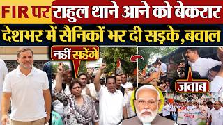Download lagu FIR पर Rahul Gandhi थाने आने को बेकरार | देशभर में सैनिकों भर दी सड़के,बवाल mp3