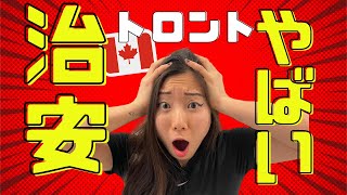 【最近のカナダ トロントの治安】危険って本当？！