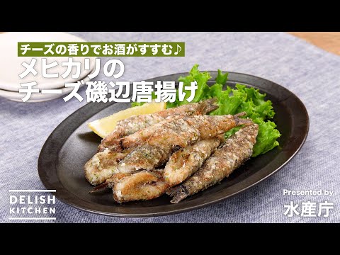 メヒカリのチーズ磯辺唐揚げ