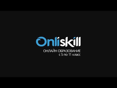 Что такое OnliSkill?