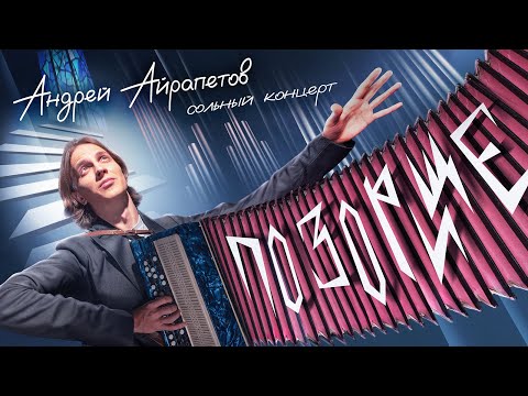 Андрей Айрапетов — "ПОЗОРИЩЕ" | Сольный stand-up концерт 2024 |18+