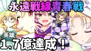 【ロスワ】初の英雄称号達成！永遠戦線青春戦の結果発表、マジで頑張った...