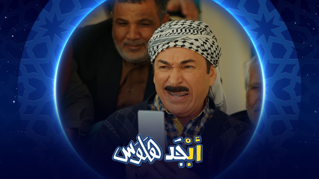 فيديو | أبو سامي يتوسط صديقه أياد لأبو جمعة | أبجد هلوس