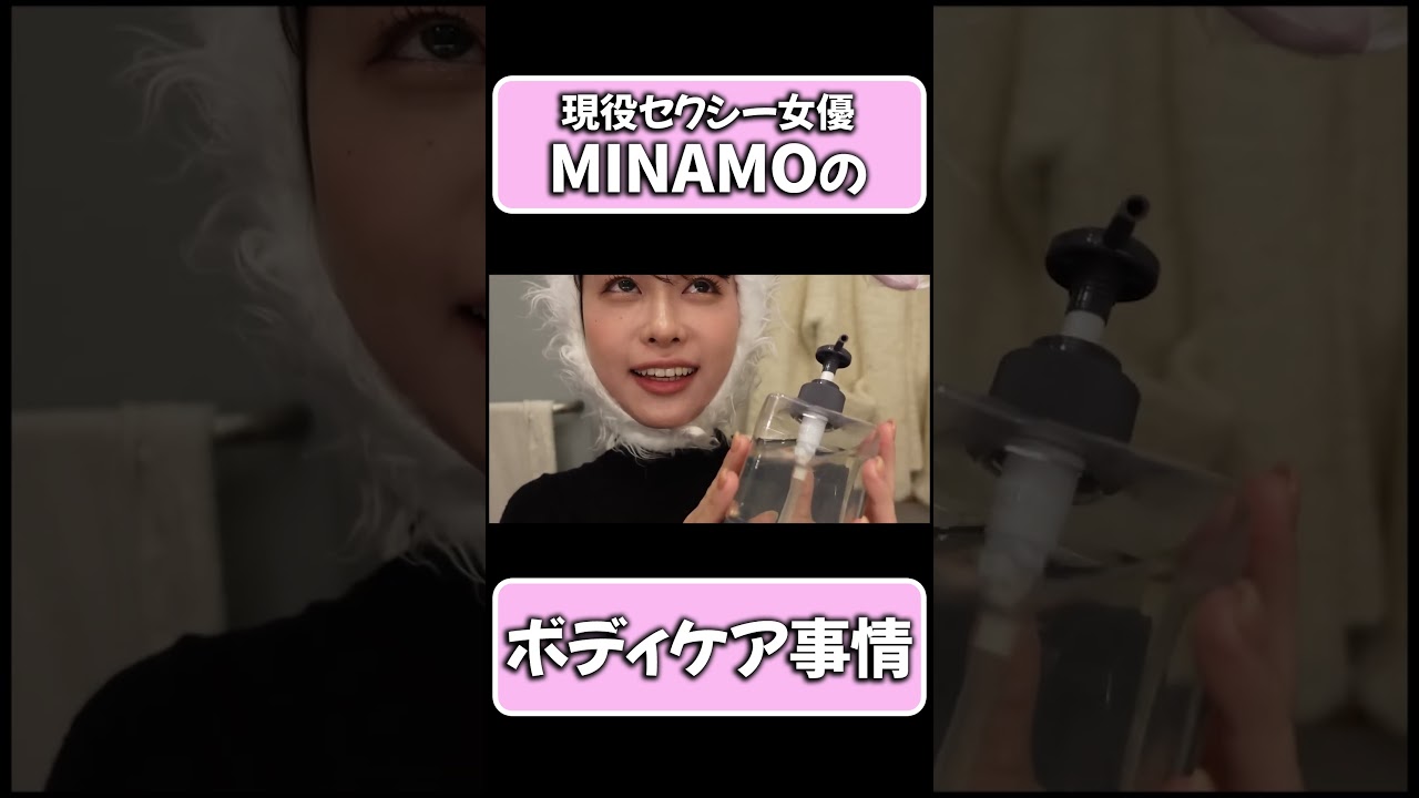 ボディケアオタクMINAMOのボディケア事情　#MINAMO #ショート #shorts #ボディケア #ミナモ