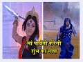 Devi Adi Parashakti Kaalratri To END Shumbh S LIFE