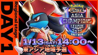 [JP]Pokémon UNITE Asia Champions League 2024 東アジアリーグ Day1