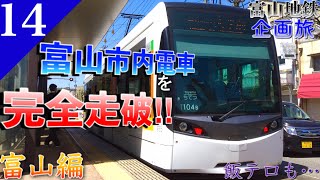 【鉄道旅ゆっくり実況】富山地鉄の旅富山編 レア運用に遭遇⁉︎ 絶品の名物目指し県都の市内電車を攻める！