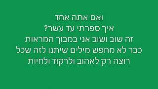 אחד עד עשר - חנן בן ארי (מילים)