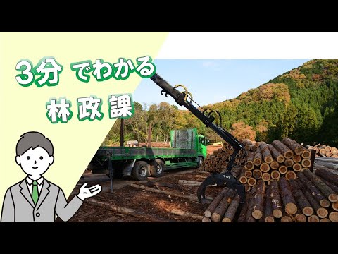 Divisão de Administração Florestal em 3 minutos | Divisão de Administração Florestal | Prefeitura de Gunma