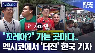 "꼬레아?" 가는 곳마다.. 멕시코에서 '터진' 한국 기자 [뉴스.zip/MBC뉴스]