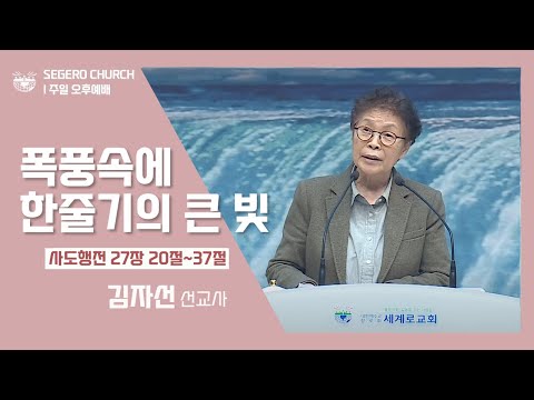 [2022-10-30] 주일오후예배 김자선 선교사 : 폭풍속에 한줄기의 큰 빛(행27장20절~37절)