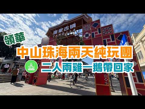 領華中山珠海兩天純玩美食風景遊短線旅行團 ｜遊百年嶺南古村～唐家灣古鎮及斗門清朝古街｜二人一隻廣式燒鵝兩隻鹹香雞帶走｜成個行程究竟有咩睇？ 圍餐好唔好食同有咩食🍽️？🤔