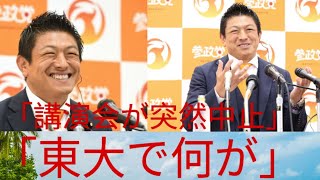 【波紋】参政党“電撃中止”の裏側東大五月祭で抗議活動勃発…「カルト・マルチ」批判に神谷宗幣氏は! #japan  #jfk 