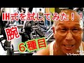 《じぃじの筋トレ》減量期!!IH式(井上浩式)を試してみました!!と腕を大きくするバリエーション6種目を紹介します!!