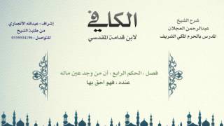 صورة الكافي لابن قدامة المقدسي | شرح الشيخ عبدالرحمن العجلان | 277- كتاب التفليس 7