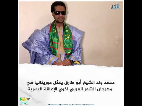 محمد ولد الشيخ أبو طارق يمثل موريتانيا في مهرجان الشعر العربي لذوي الإعاقة البصرية