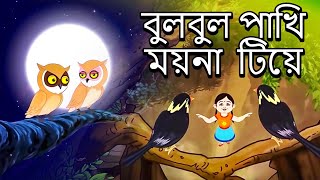 বুলবুল  পাখি  ময়না | Bulbul Pakhi Maiana | Antara Chowdhury | Bengali Animation
