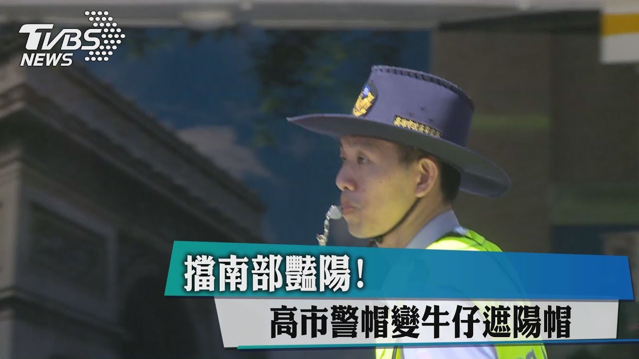 擋南部豔陽!高市警帽變牛仔遮陽帽