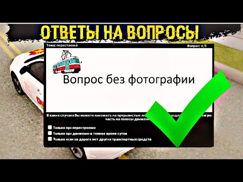 ОТВЕТЫ НА ВОПРОСЫ В АВТОШКОЛЕ в МТА ПРОВИНЦИЯ! + ПРОМОКОД НА ДЕНЬГИ в MTA PROVINCE