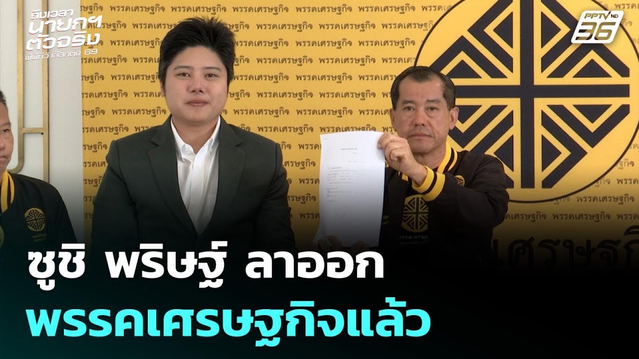 ซูชิ พริษฐ์ ลาออกจาก พรรคเศรษฐกิจแล้ว | 4 ม.ค. 69