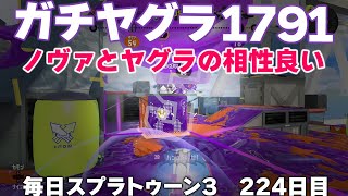 #毎日スプラ3　224日目【ガチヤグラ XP1791】ノヴァとヤグラの相性はとても良いんです #スプラトゥーン3