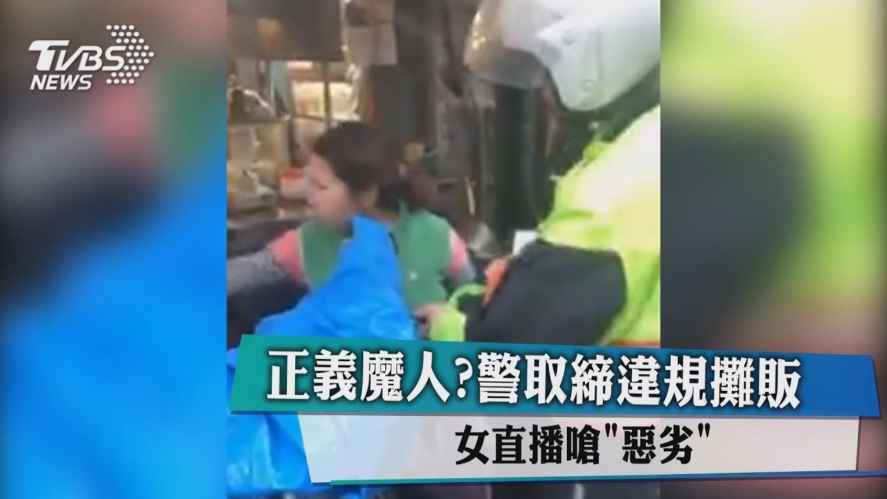 警取締攤販 直播女先嗆「惡劣」後登門道歉