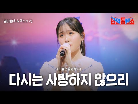 김다현(キムダヒョン) - 다시는 사랑하지 않으리(二度と愛さない)｜한일톱텐쇼 37회