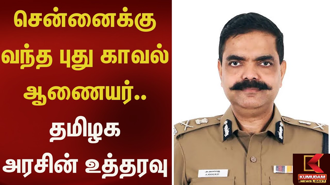சென்னைக்கு வந்த புது காவல் ஆணையர்.. தமிழக அரசின் உத்தரவு | Kumudam News