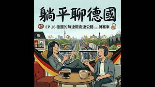 EP16 一年浪費 38 小時在塞車！為何路越寬反而越塞？揭秘「誘導需求」造成的德國交通死結