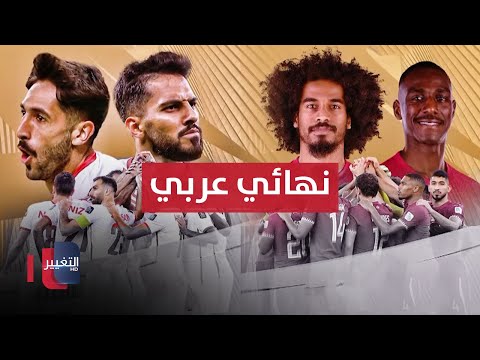 شاهد بالفيديو.. نهائي عربي خالص.. قطر لتكرار الإنجاز والأردن لتحقيق الإعجاز | ملاعب