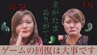 〖きみおし〗夢怨 #6~しんま絶叫 貴方はタえらレル?~【来ないの？】