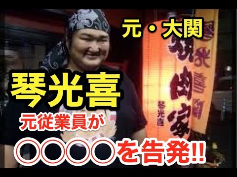 元・大関 琴光喜が・・◯◯◯◯か?元従業員が◯◯◯◯経営を告発‼︎