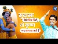 सुदामा जैसे मित्र मिलें तो कृष्ण खुद स