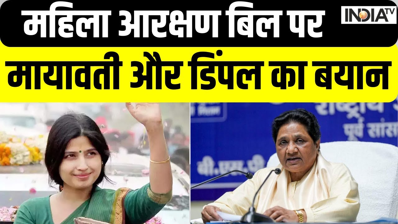 Women's Reservation Bill - महिला आरक्षण बिल पर Mayawati और Dimple Yadav का बयान
