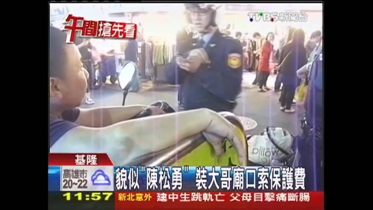 貌似「陳松勇」　裝大哥廟口索保護費