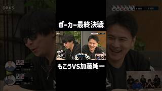 最終対決、加藤純一vsもこう