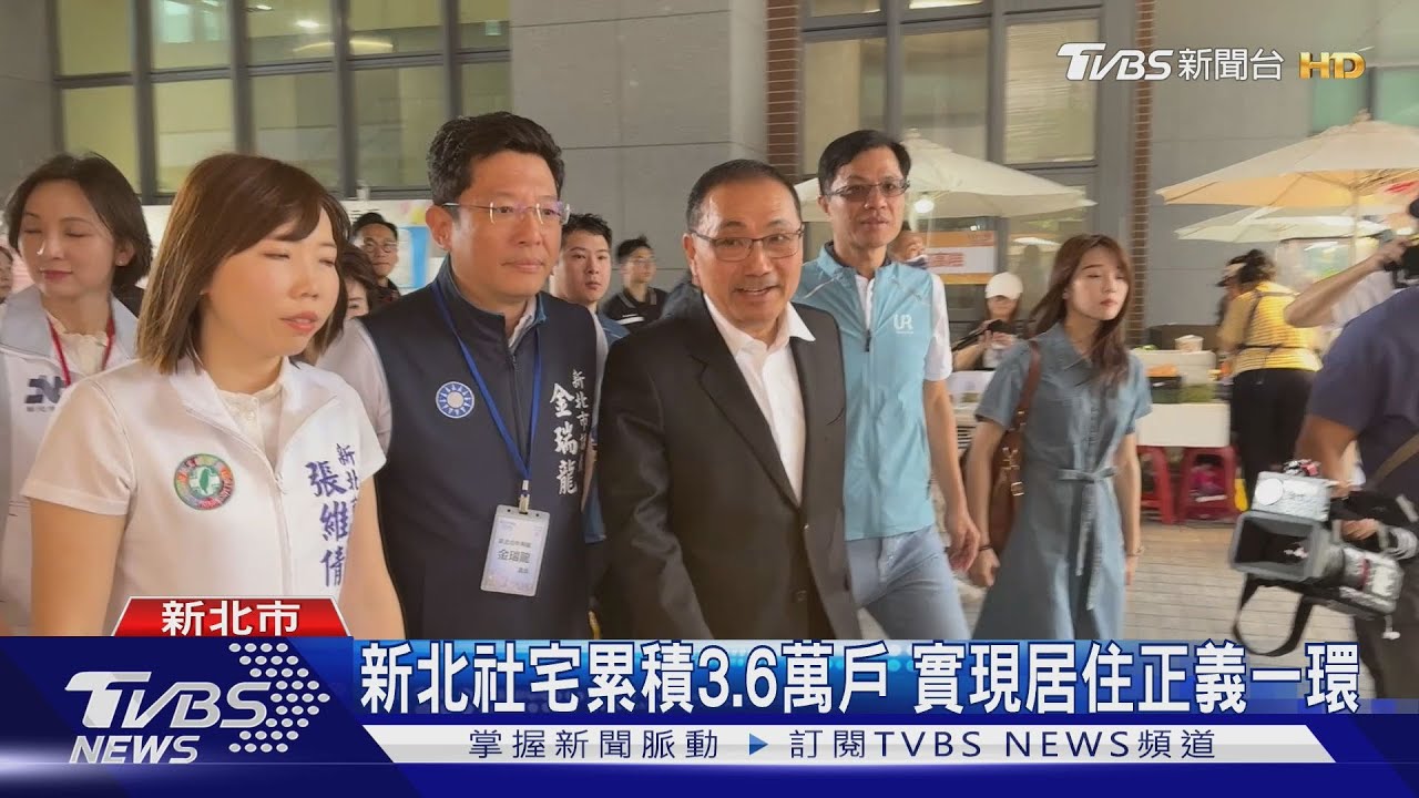 新北社會住宅推動十年 完成「多元」興辦