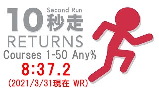 【RTA】10秒走RETURNS Courses 1-50 Any% 8:37.2